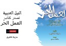 النيل العربية تصدر كتاب “العمل الحر “