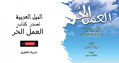 النيل العربية تصدر كتاب “العمل الحر “