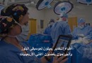 دراسة: أطباء التخدير يميلون لموسيقى البلوز والجراحون يفضلون أغاني الأربعينيات
