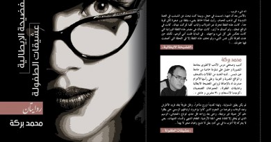 حفل توقيع روايتى " عشيقات الطفولة " و " الفضيحة الايطالية " لمحمد بركة في بروكسل