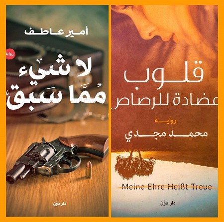 أمير عاطف" و "محمد مجدي" يغزون معرض الكتاب بالتشويق والإبداع