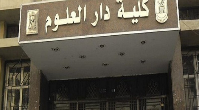 كلية دار العلوم جامعة القاهرة