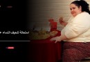 باحثون بريطانيون يثبتون استحالة تنحيف النساء علميًا