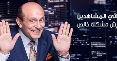 أعزائي المشاهدين..مفيش مشكلة خالص