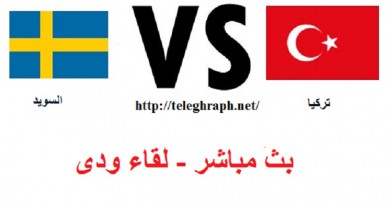 بث مباشر : تركيا والسويد