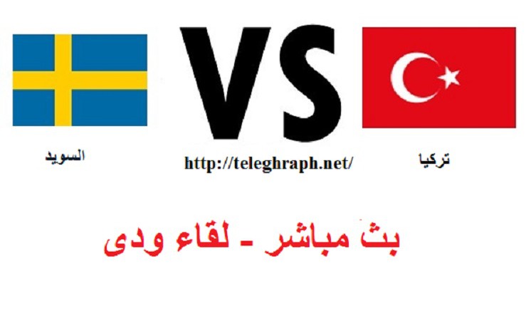 بث مباشر : تركيا والسويد