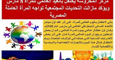 اليوم العالمي للمرأة : مركز المحروسة يوصي بتدعيم دور المرأة التنموي في مصر