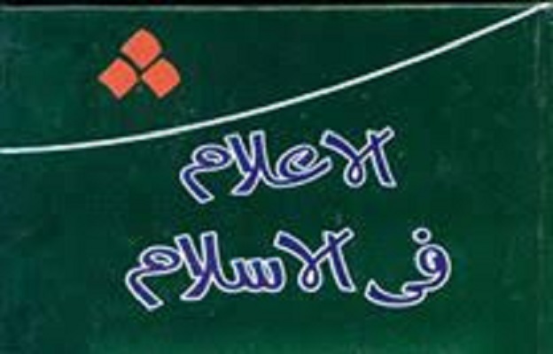 المكتب المصري يصدر "الإعلام في الإسلام"