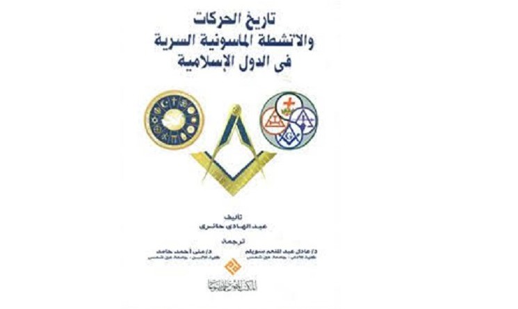 النسخة العربية لكتاب "تاريخ الحركات والأنشطة الماسونية السرية في الدول الإسلامية "