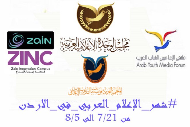 مجلس الوحدة الإعلامية العربية بالتعاون مع منصة زين للإبداع