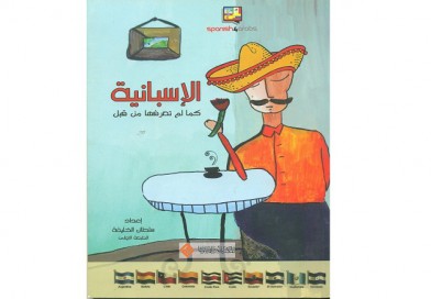 الإسبانية كما لم تعرفها من قبل