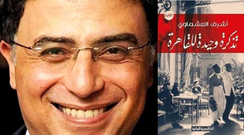 تذَكرة وحيدة للقاهرة..لوحة بديعة