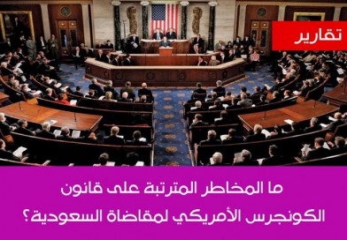 دراسة قانونية عن القانون الأمريكي ( العدالة ضد رعاة الإرهاب )