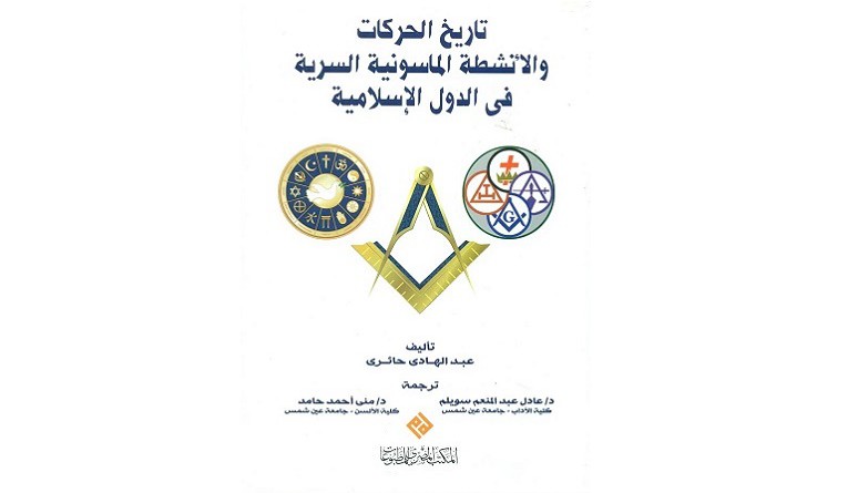 ترجمة عربية لكتاب "تاريخ الحركات والأنشطة الماسونية السرية في الدول الإسلامية"
