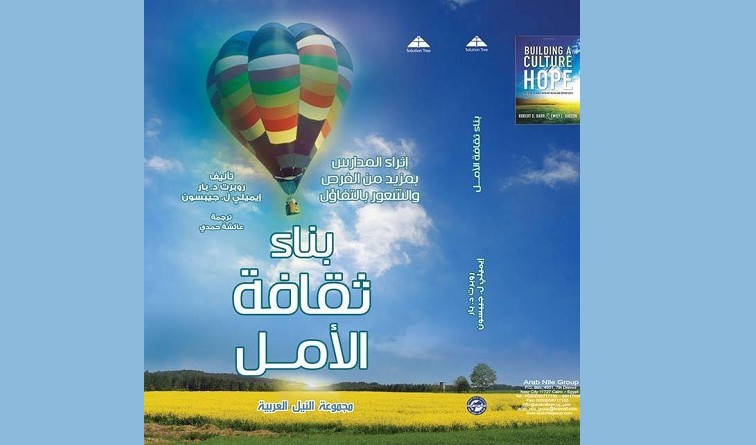 ترجمة عربية لكتاب" بناء ثقافة الأمل "