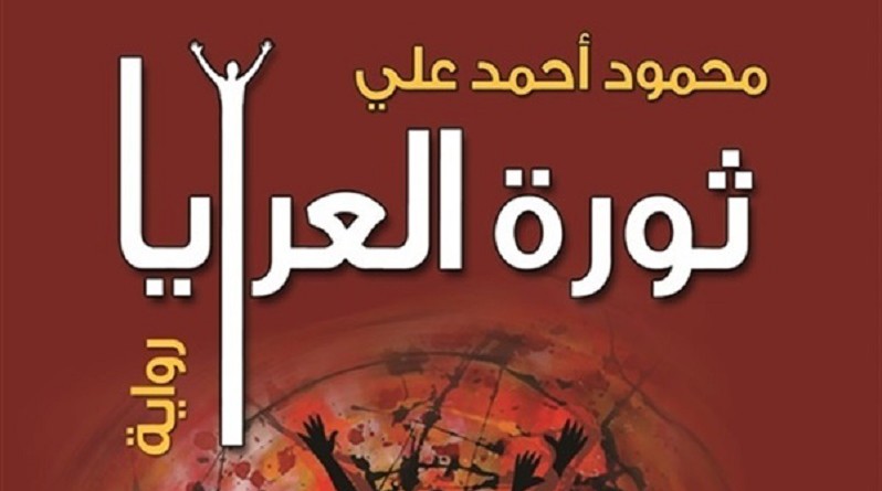 النيل العربية تصدر "ثورة العرايا "