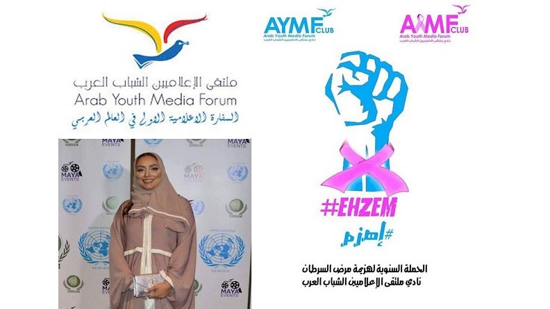 نادي ملتقى الإعلاميين الشباب العرب يطلق حملته السنوية بضرورة الفحص المبكر لسرطان الثدي