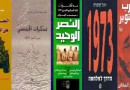 اهم ماكتب عن حرب اكتوبر 1973
