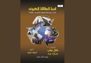 مجموعة النيل تترجم “لعبة الطاقة الكبرى”