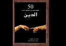 50 فكرة يجب أن تعرفها عن الدين