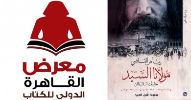 حفل توقيع "مولانا السيد" بمعرض القاهرة للكتاب