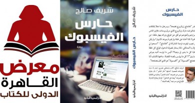 "حارس الفيسبوك" أول رواية لشريف صالح
