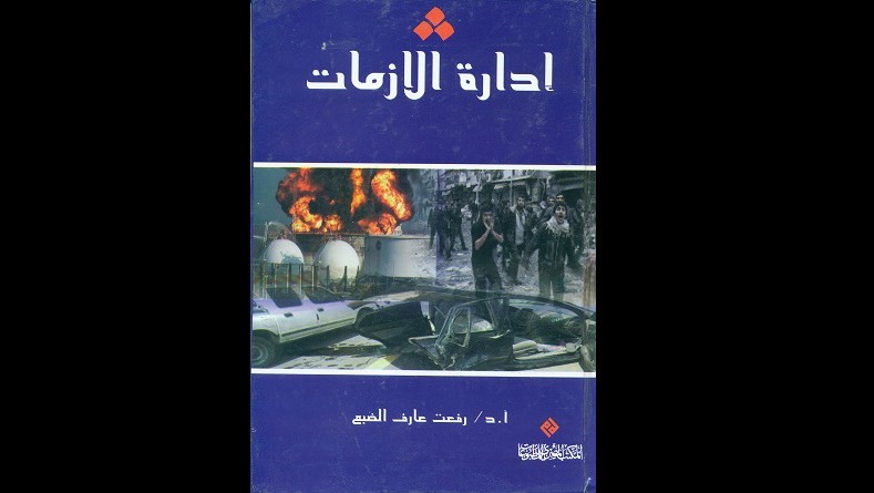 المصري للمطبوعات يصدر "إدارة الأزمات"