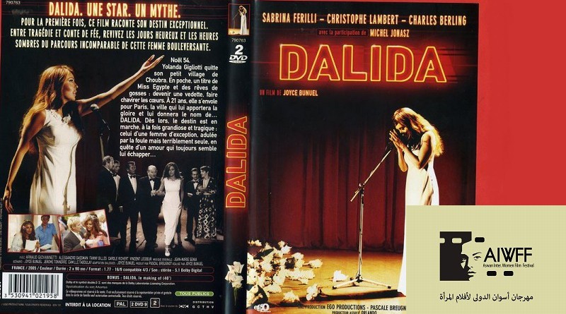 فيلم داليدا في ختام مهرجان أسوان الدولي لأفلام المرأة