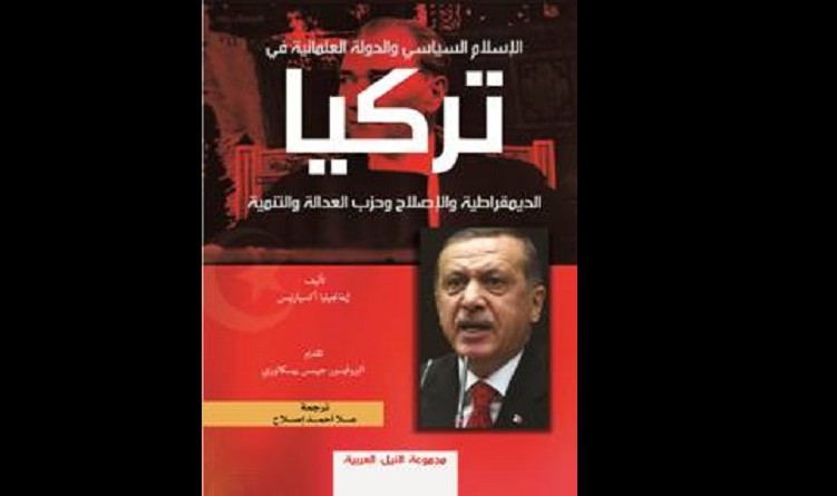 النيل العربية تصدر " الاسلام السياسي والدولة العلمانية في تركيا"