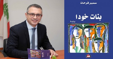 رواية " بنات خودا" جديد الكاتب سمير فرحات