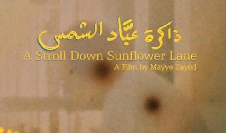 عرض الفيلم المصري "ذاكرة عباد الشمس" في مهرجان فجر السينمائي