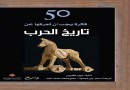 50 فكرة يجب أن تعرفها عن تاريخ الحرب