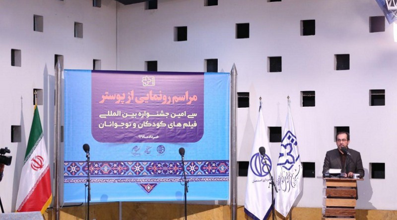 إزاحة الستار عن ملصق المهرجان الدولي لأفلام الأطفال واليافعين في إصفهان