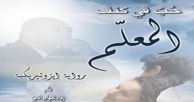 حُب في كنف المعلم