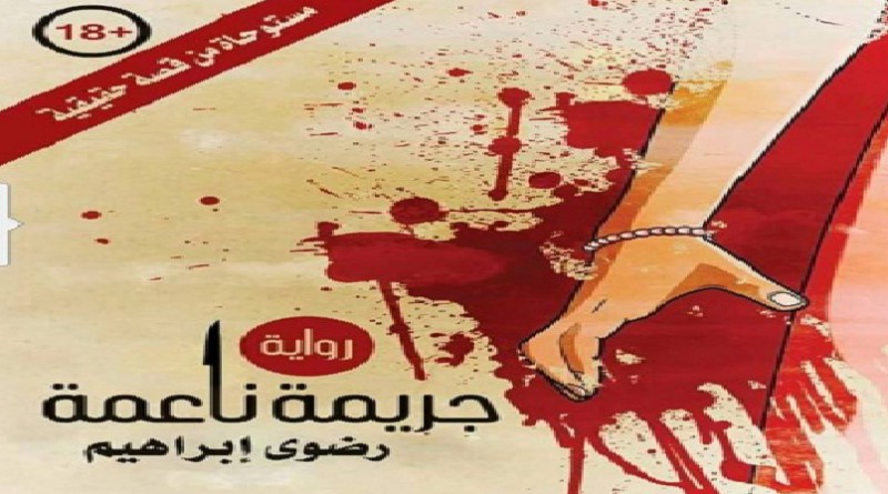 رضوى ابراهيم تصدر رواية للكبار فقط