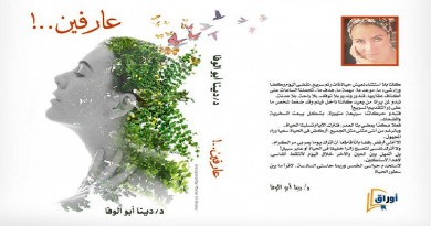 اوراق للنشر تصدر كتاب جديد للكاتبة دينا ابو الوفا