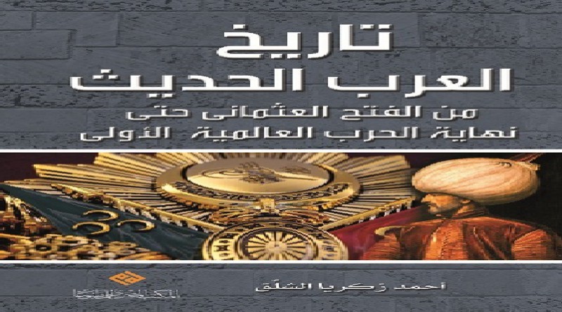 تاريخ العرب الحديث
من الفتح العثماني حتى نهاية الحرب العالمية الأولى