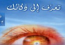 تعرّف الى ذكائك واكتشف تقنية العبقرية والإبداع وأسرار الشخصية المتفوقة