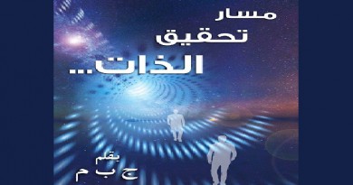 مسار تحقيق الذات