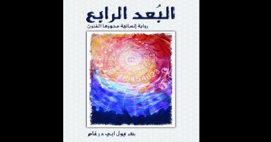 رواية “البُعد الرابع – رحلة ارتقاء عبر الفنون”