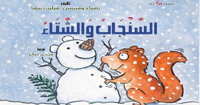 مجموعة النيل العربية تصدر"السنجاب والشتاء"