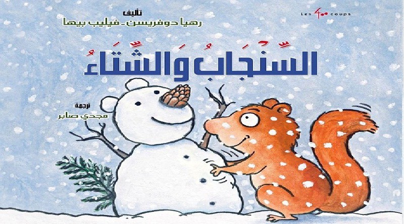 مجموعة النيل العربية تصدر"السنجاب والشتاء"