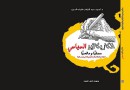 تطور الكاريكاتير السياسي في الصحافة المصرية‎