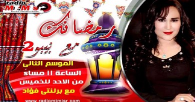 الموسم الثاني للبرنامج الإذاعي "رمضانك مع بيبو" على "Mt. Masr" للإعلامية برلنتي فؤاد