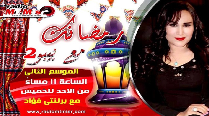 الموسم الثاني للبرنامج الإذاعي "رمضانك مع بيبو" على "Mt. Masr" للإعلامية برلنتي فؤاد