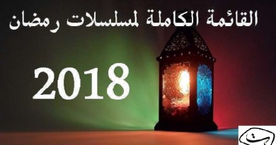 تعرف على قائمة مسلسلات رمضان 2018