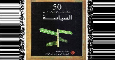 المصري للمطبوعات يصدر "50 فكرة يجب أن تعرفها عن السياسة"‎