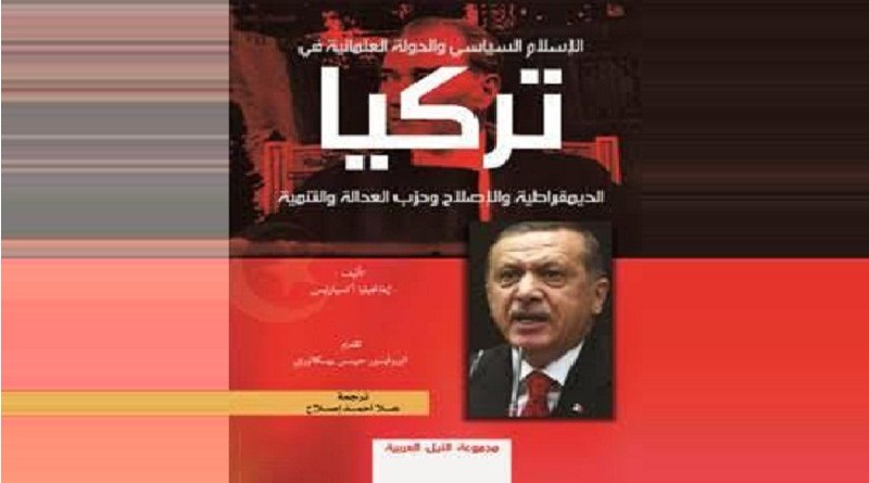 لعبة السياسة في "تركيا والاسلام السياسي "