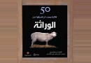 50 فكرة يجب أن تعرفها عن الوراثة