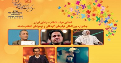 الإعلان عن أعضاء لجنة السينما الايرانية في مهرجان أفلام الأطفال واليافعين الدولي باصفهان